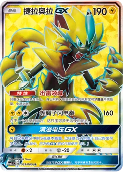 Zeraora GX