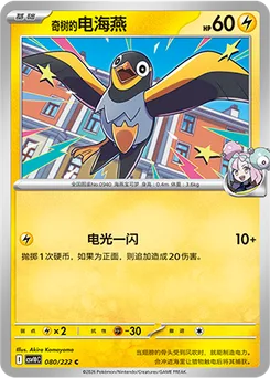 Iono's Wattrel