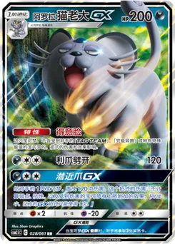 Alolan Persian GX