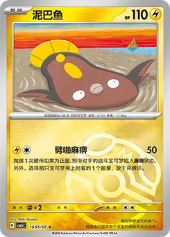 Stunfisk