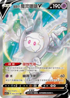 Galarian Cursola V