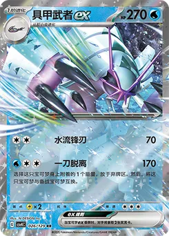 Golisopod ex