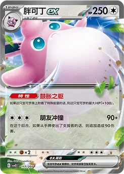 Wigglytuff ex