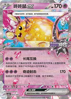 Dedenne ex