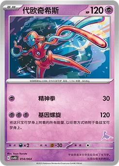 Deoxys