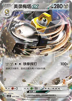 Melmetal ex