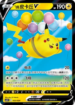 Flying Pikachu V