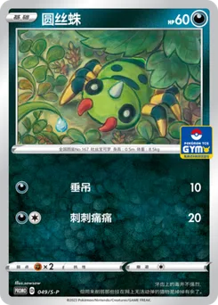 Spinarak