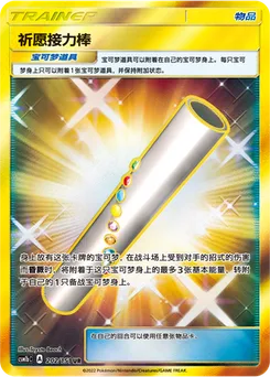 Wishful Baton