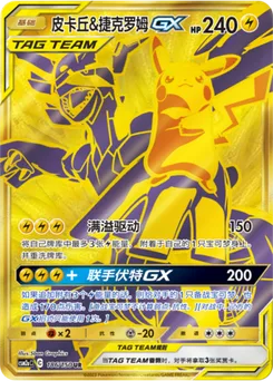 Pikachu & Zekrom GX