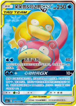 Slowpoke & Psyduck GX