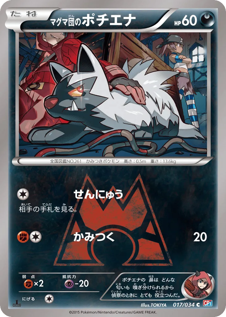Team Magma's Poochyena, Magma Gang VS Aqua Gang: Double Crisis #017/034