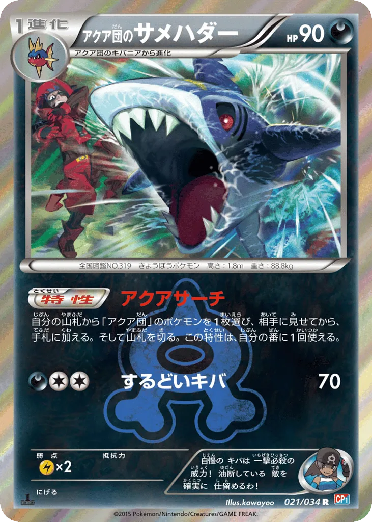 Team Aqua's Sharpedo, Magma Gang VS Aqua Gang: Double Crisis #021/034