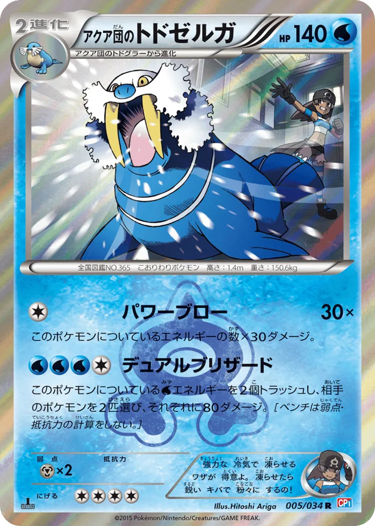 Team Aqua's Walrein, Magma Gang VS Aqua Gang: Double Crisis #005/034