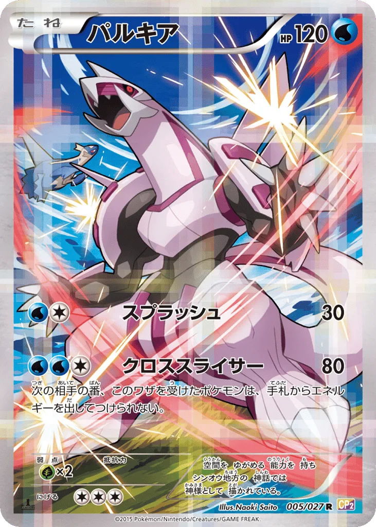 Palkia, Legendary Shine Collection #005/027