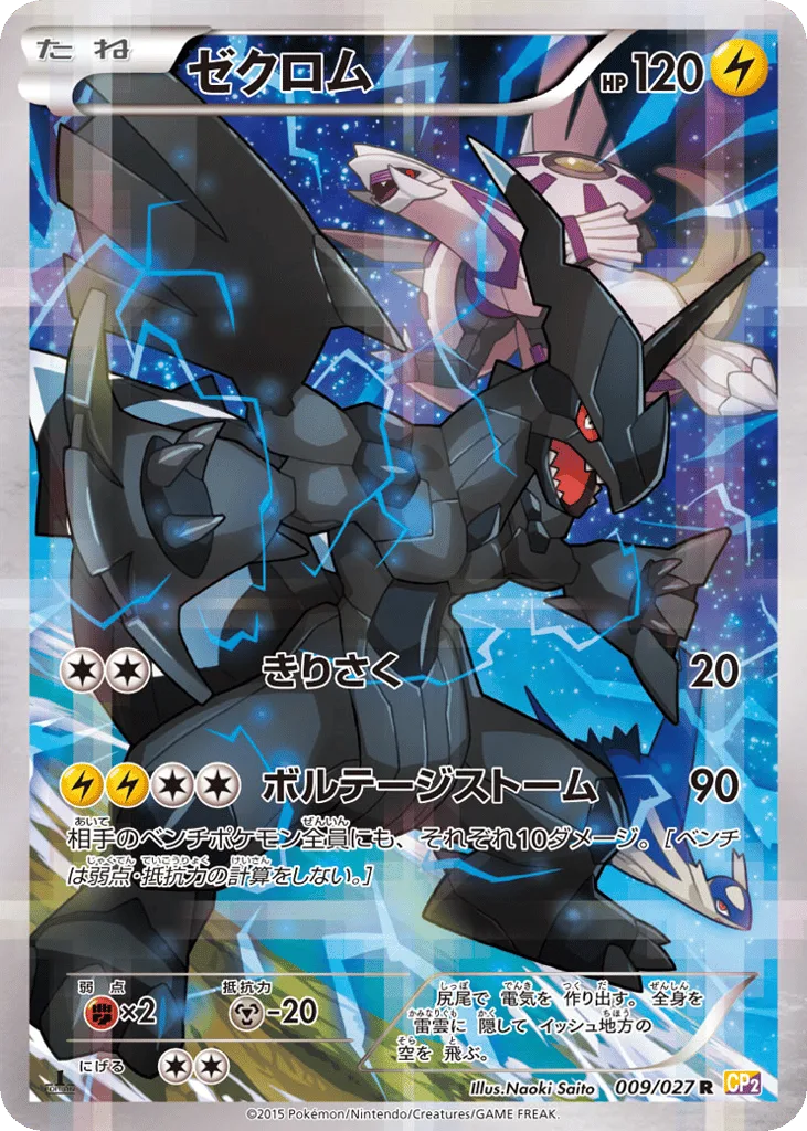 Zekrom, Legendary Shine Collection #009/027