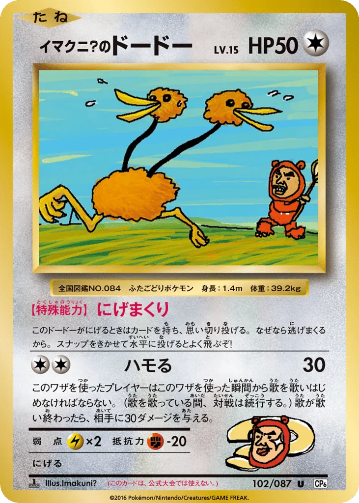 Imakuni?'s Doduo, Expansion Pack 20th Anniversary #102/087