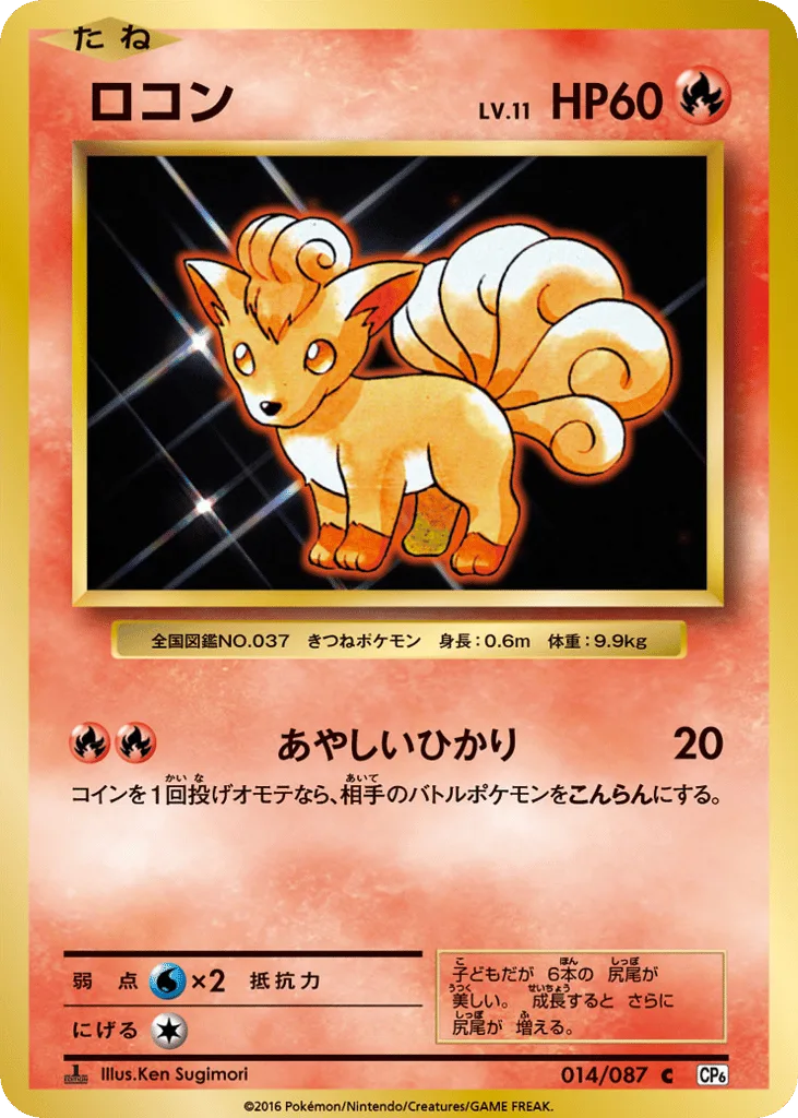 Vulpix, Expansion Pack 20th Anniversary #014/087