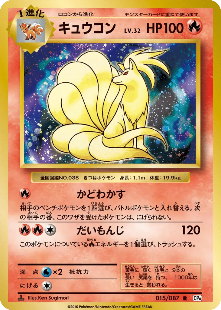 Ninetales, Expansion Pack 20th Anniversary #015/087