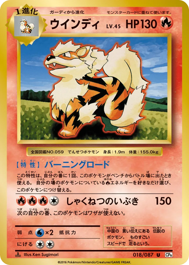 Arcanine, Expansion Pack 20th Anniversary #018/087