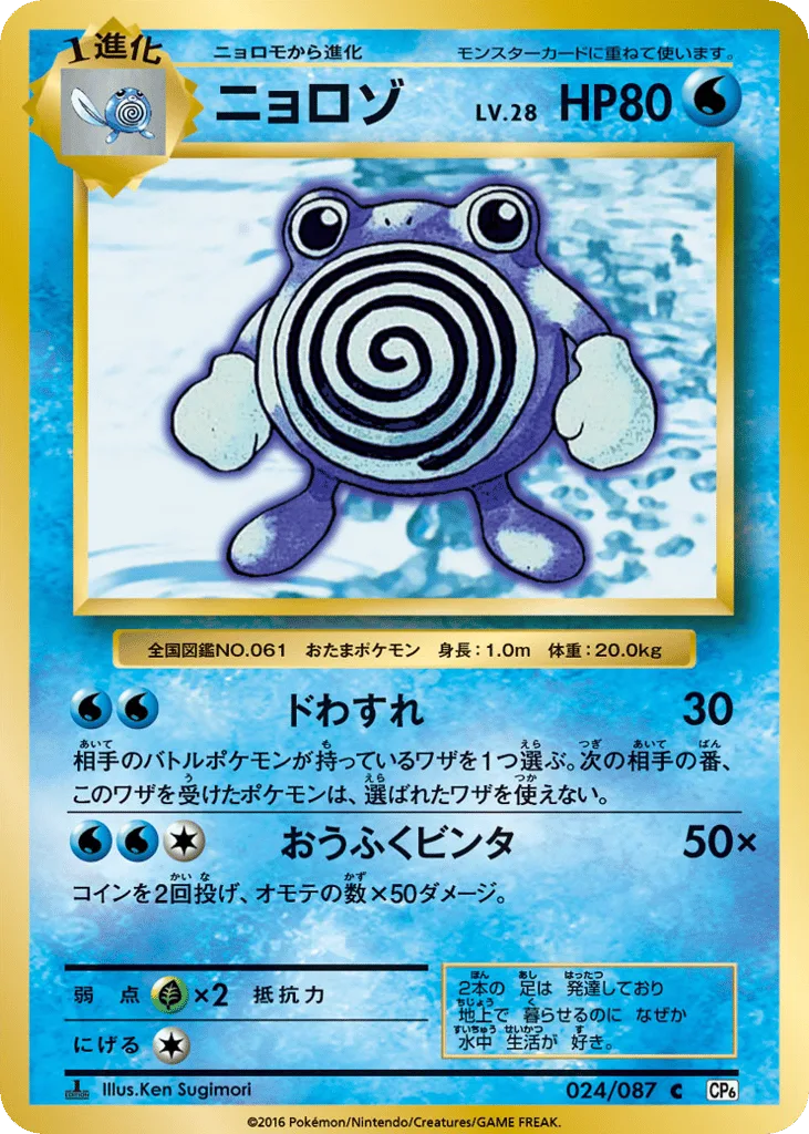Poliwhirl, Expansion Pack 20th Anniversary #024/087