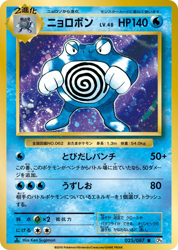Poliwrath, Expansion Pack 20th Anniversary #025/087
