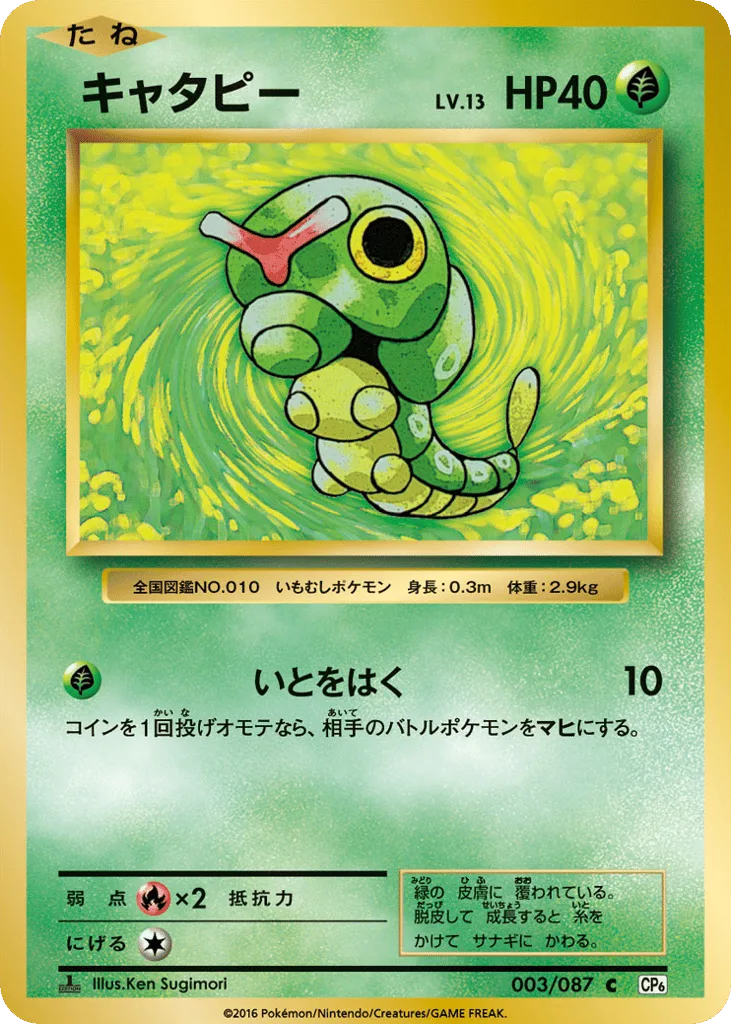 Caterpie, Expansion Pack 20th Anniversary #003/087