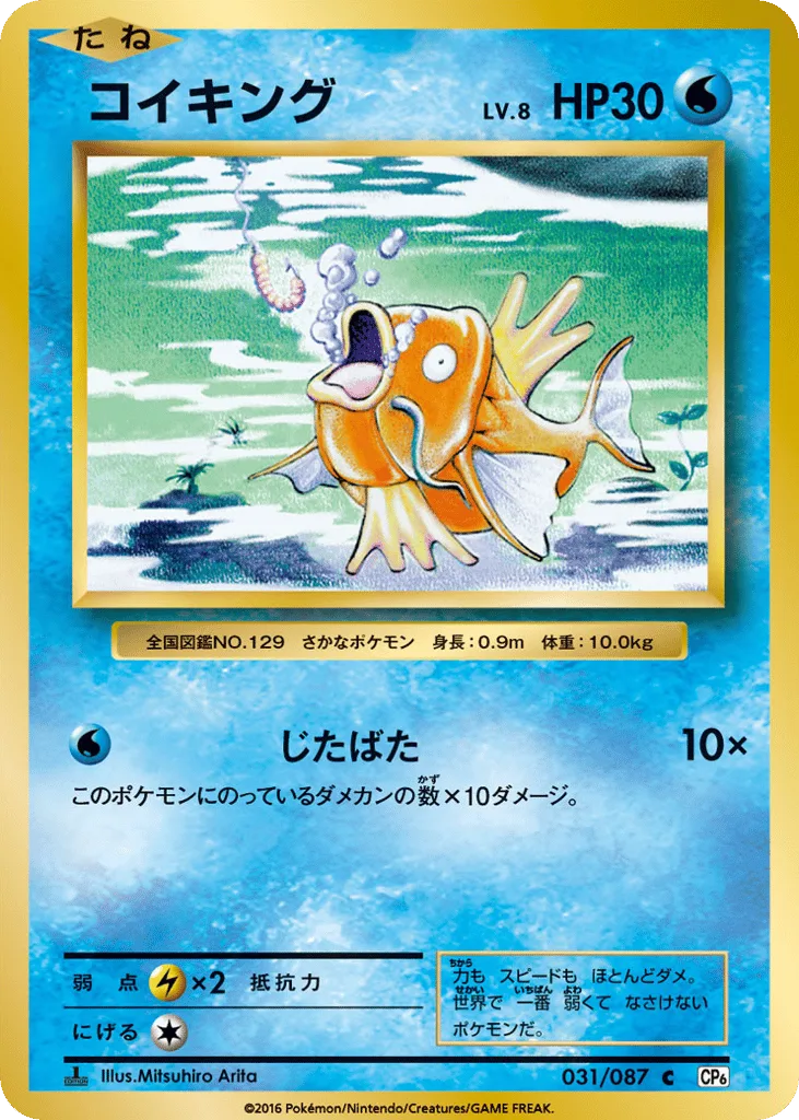 Magikarp, Expansion Pack 20th Anniversary #031/087