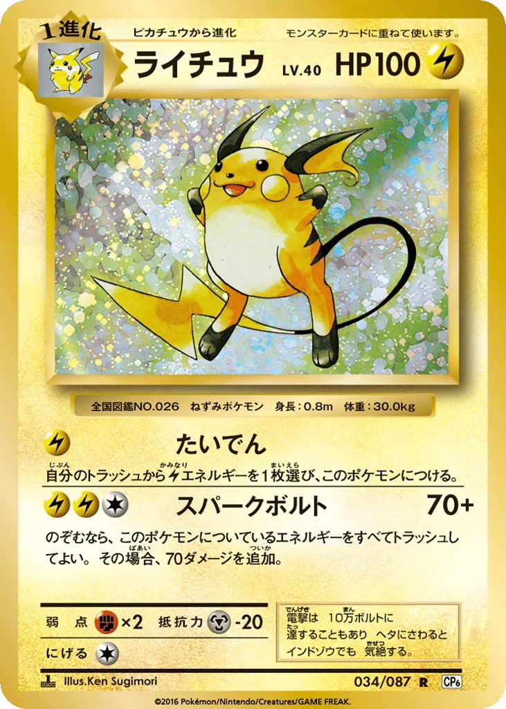 Raichu, Expansion Pack 20th Anniversary #034/087