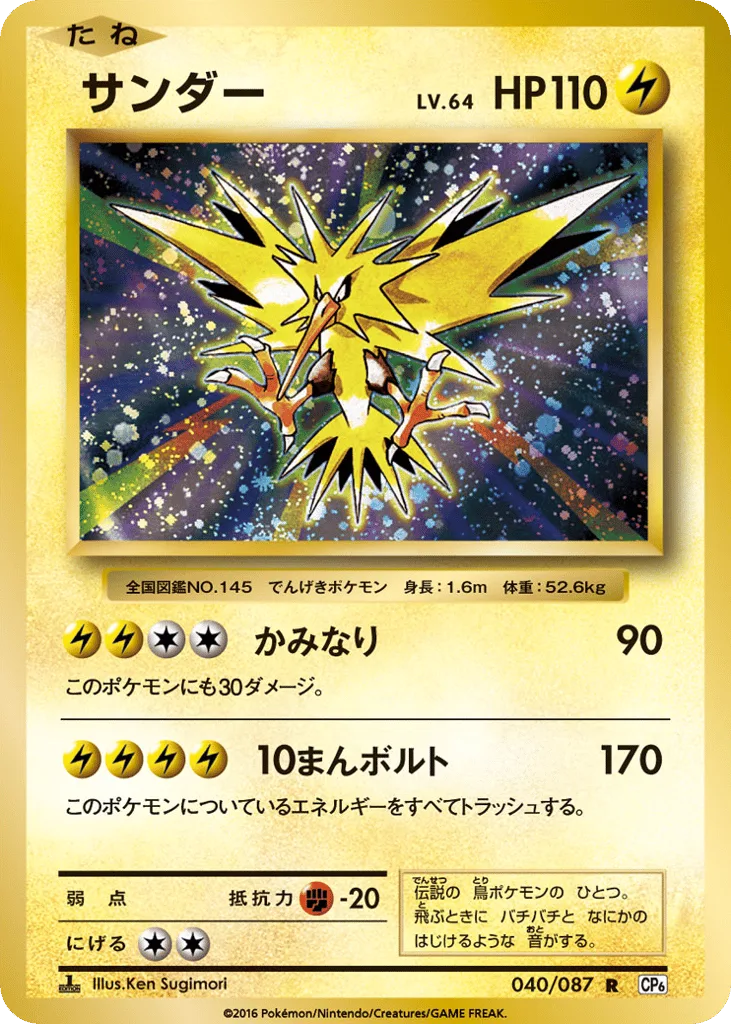Zapdos, Expansion Pack 20th Anniversary #040/087
