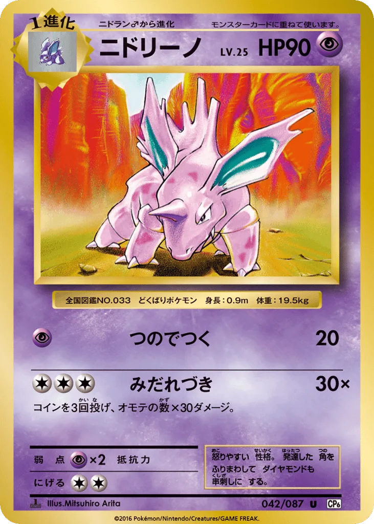 Nidorino, Expansion Pack 20th Anniversary #042/087