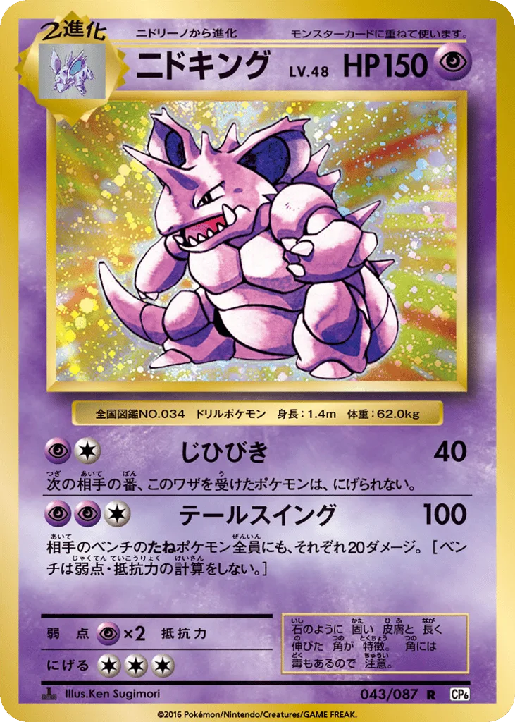 Nidoking, Expansion Pack 20th Anniversary #043/087