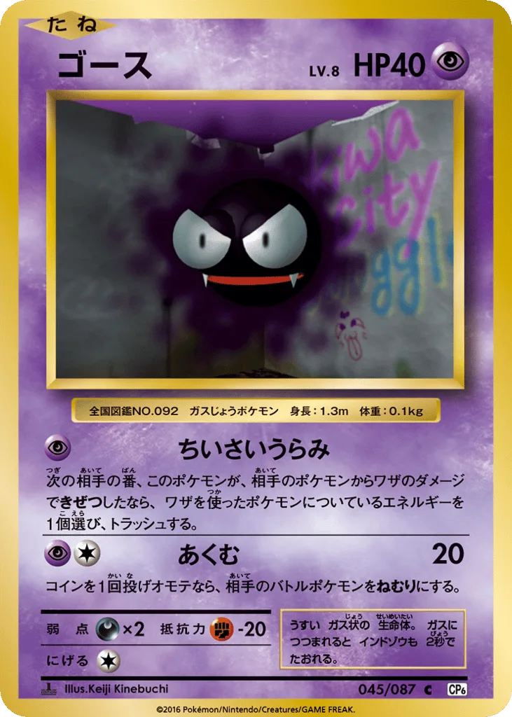 Gastly, Expansion Pack 20th Anniversary #045/087