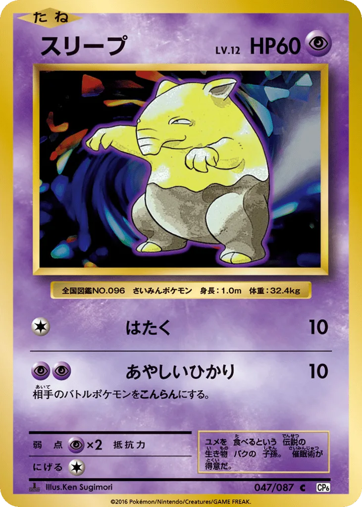 Drowzee, Expansion Pack 20th Anniversary #047/087