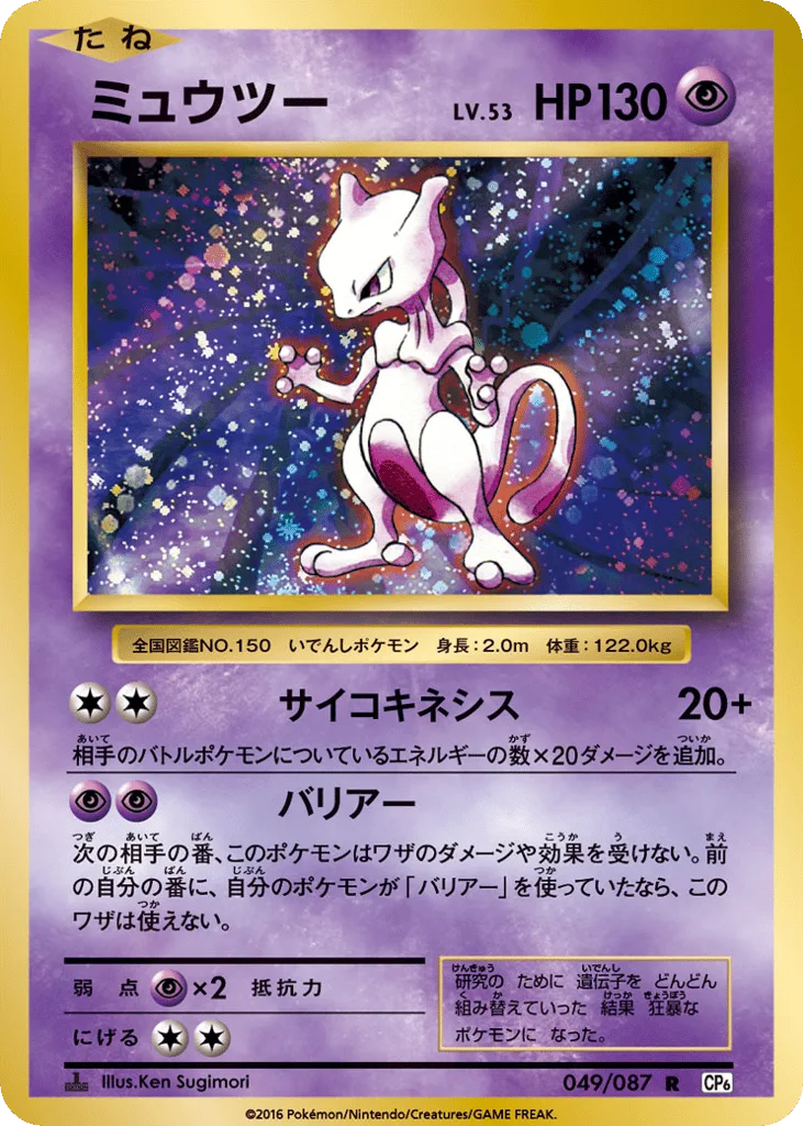 Mewtwo, Expansion Pack 20th Anniversary #049/087