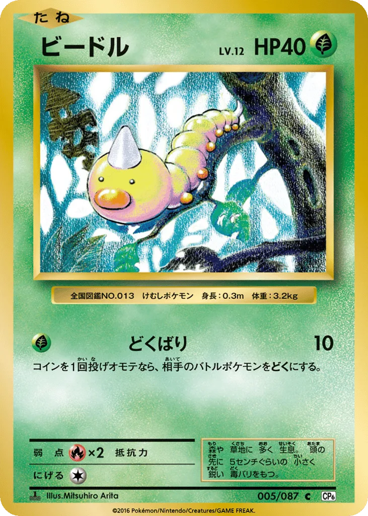 Weedle, Expansion Pack 20th Anniversary #005/087