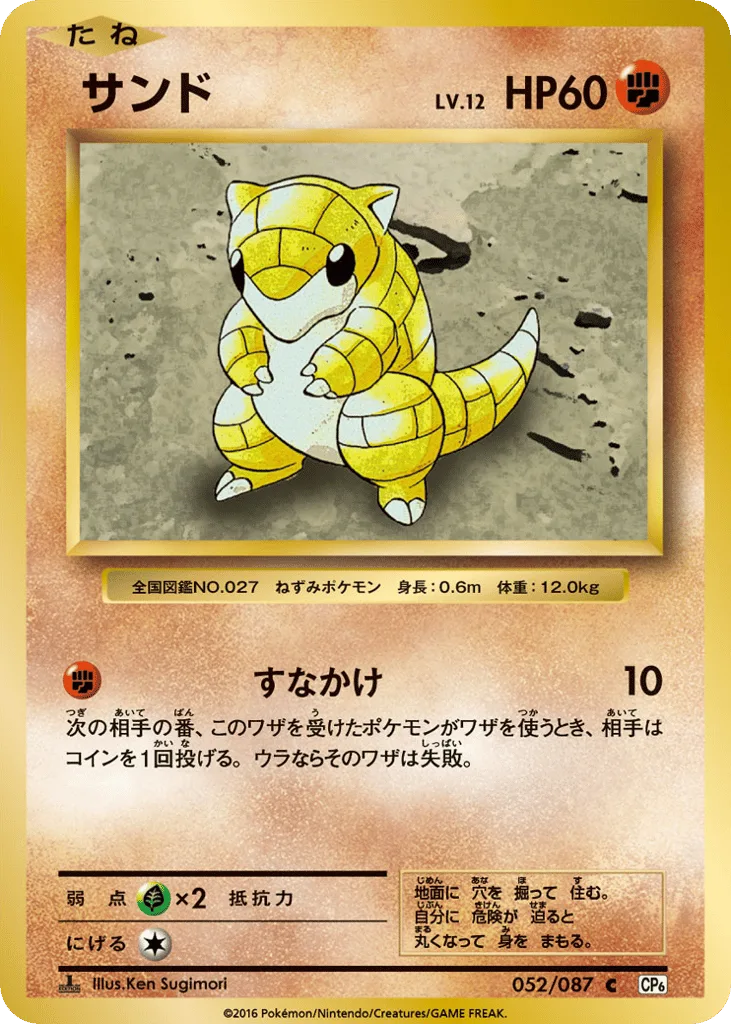 Sandshrew, Expansion Pack 20th Anniversary #052/087