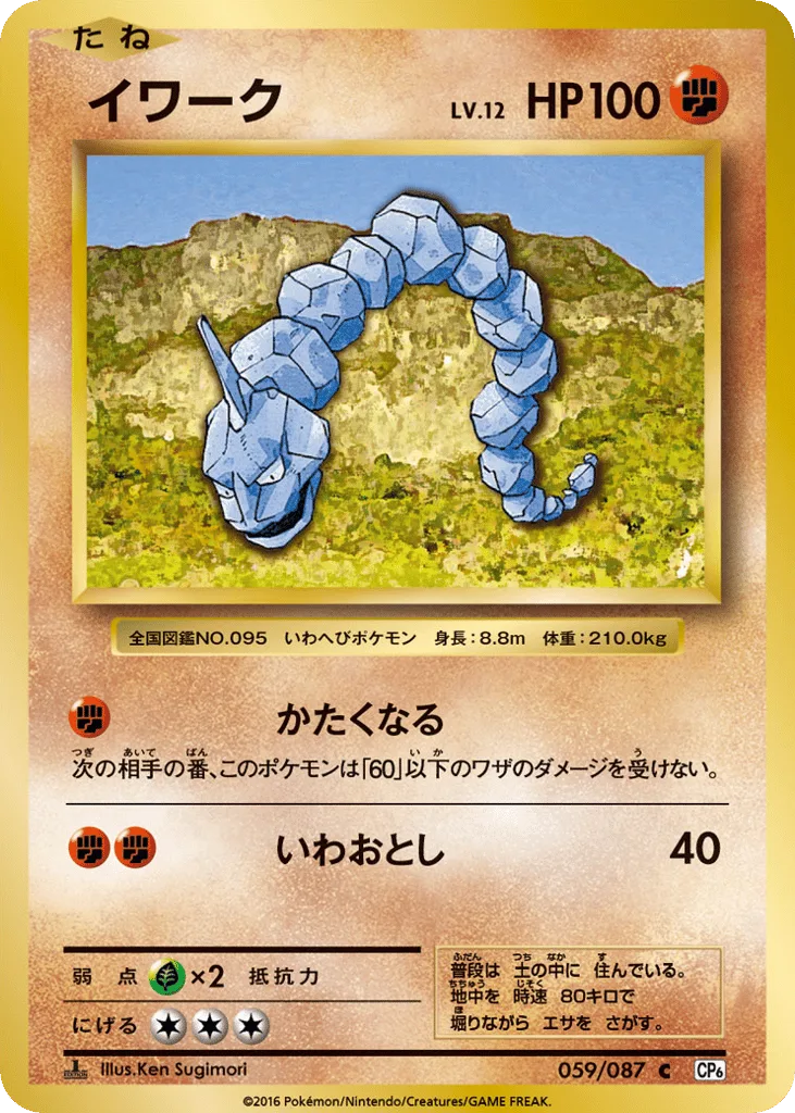 Onix, Expansion Pack 20th Anniversary #059/087