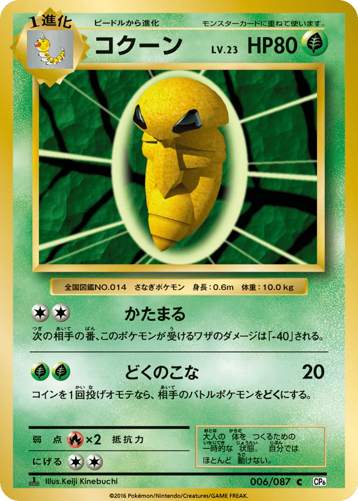 Kakuna, Expansion Pack 20th Anniversary #006/087