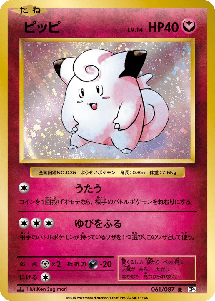 Clefairy, Expansion Pack 20th Anniversary #061/087