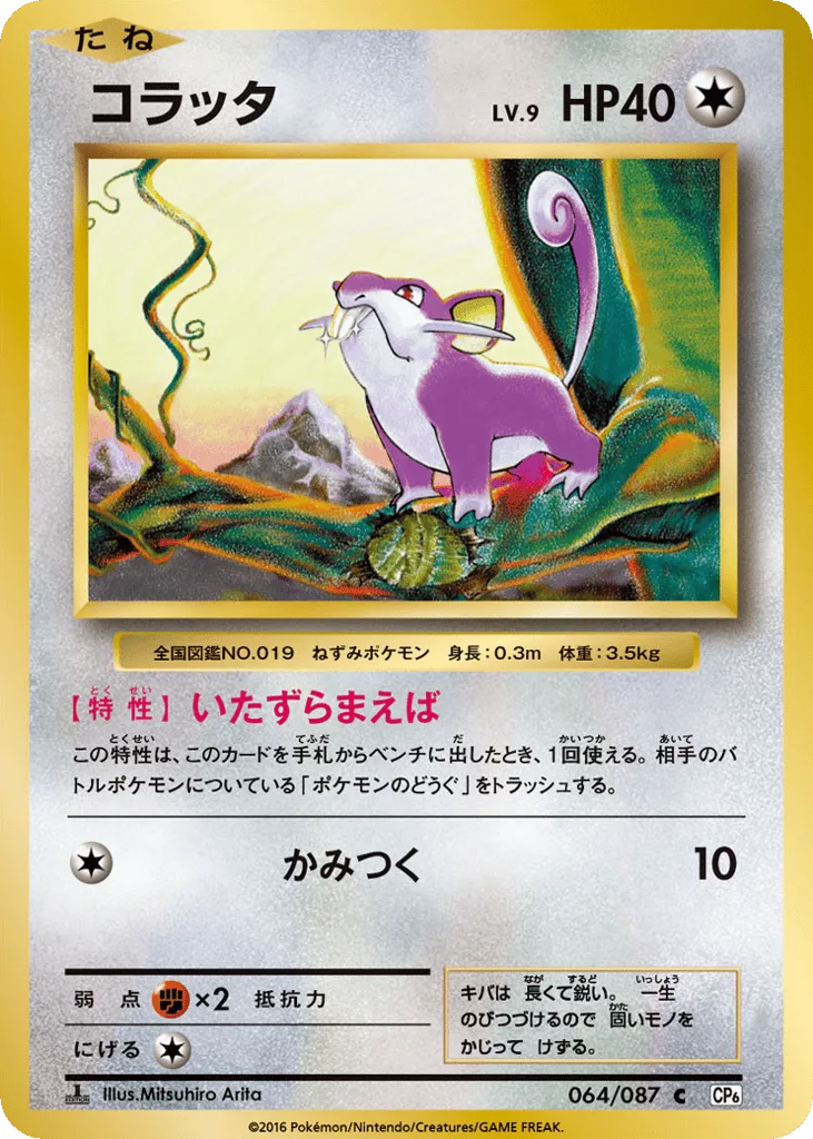 Rattata, Expansion Pack 20th Anniversary #064/087