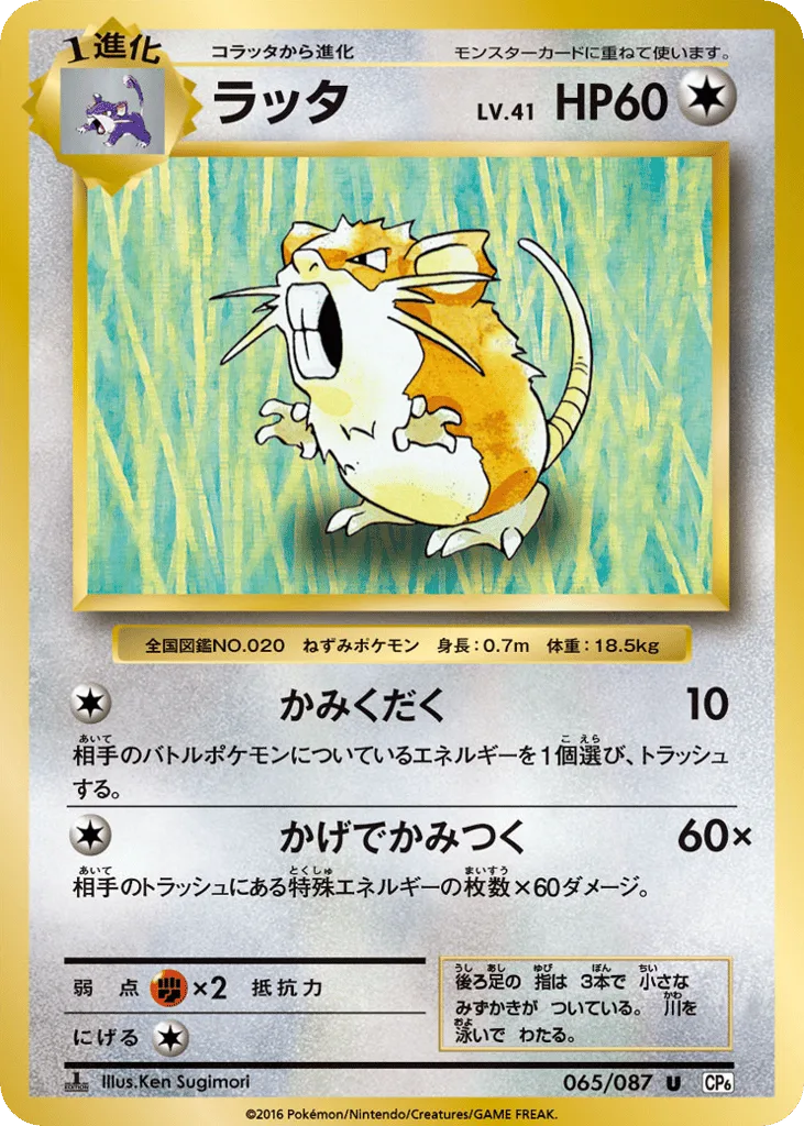 Raticate, Expansion Pack 20th Anniversary #065/087
