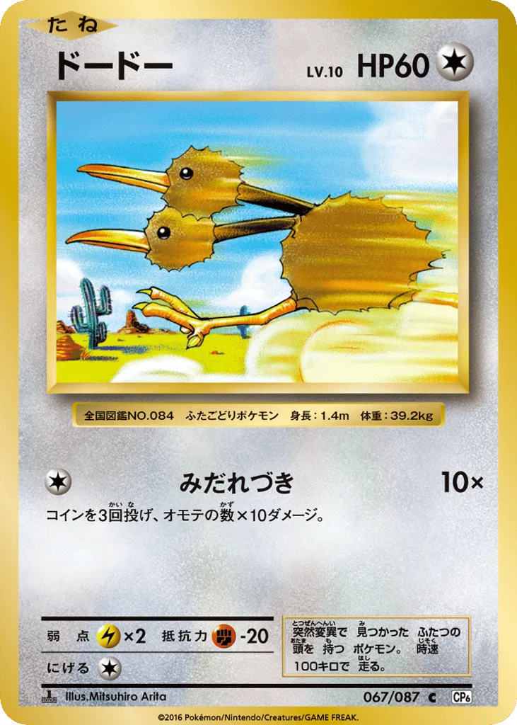 Doduo, Expansion Pack 20th Anniversary #067/087