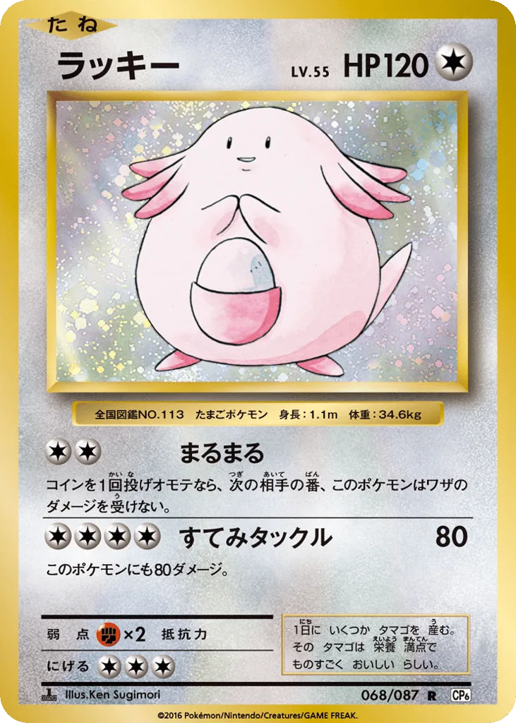 Chansey, Expansion Pack 20th Anniversary #068/087