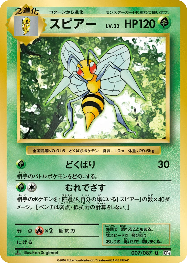 Beedrill, Expansion Pack 20th Anniversary #007/087