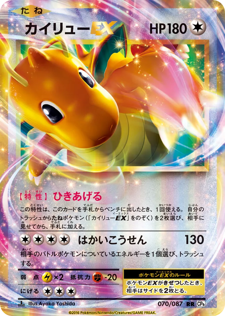 Dragonite-EX, Expansion Pack 20th Anniversary #070/087