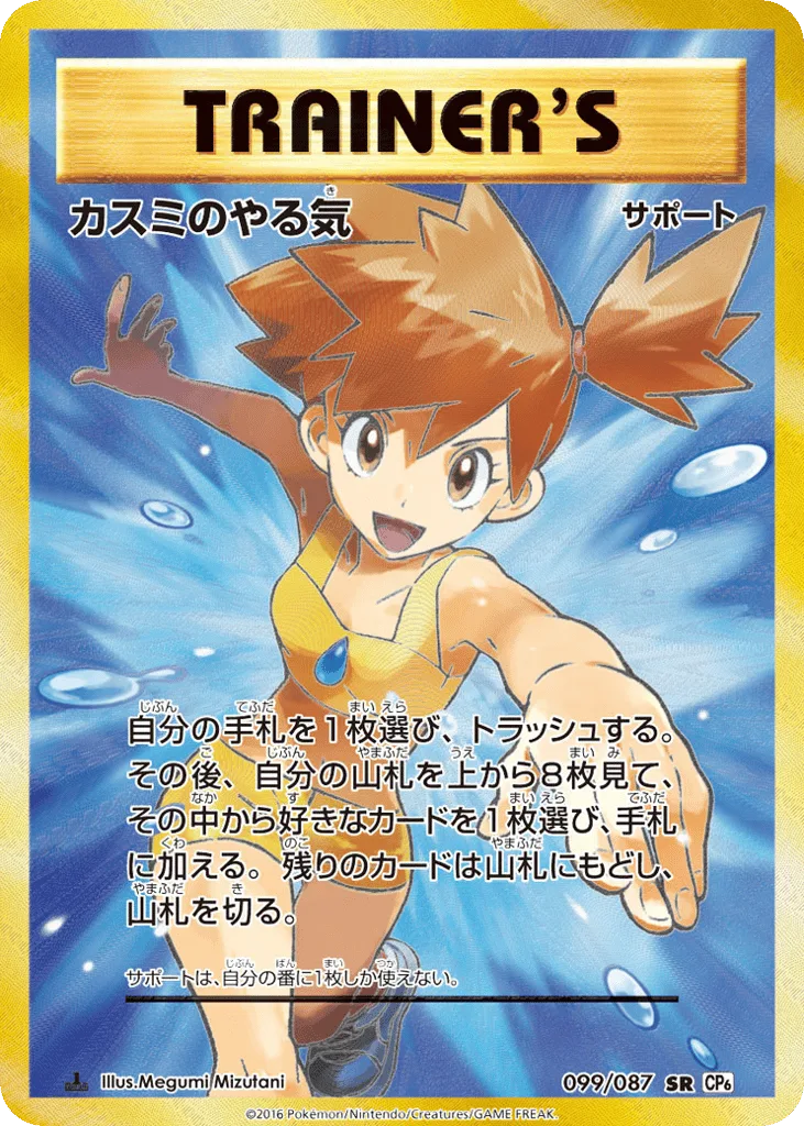 Misty's Determination, Expansion Pack 20th Anniversary #099/087