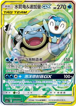 Blastoise & Piplup GX