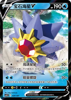 Starmie V