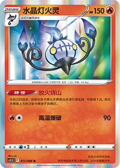 Chandelure